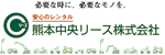 熊本中央リース株式会社