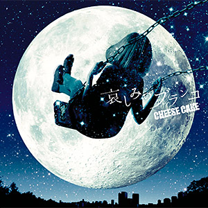 哀しみのブランコ