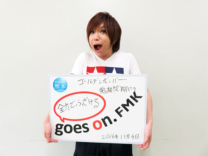 ゴールデンボンバー 鬼龍院翔