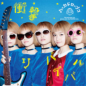 衝撃リバイバル