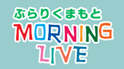 ぶらりくまもと MORNING LIVE