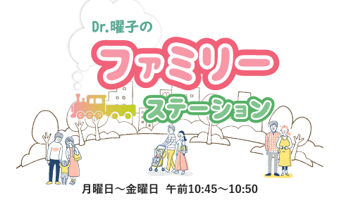 Dr.曜子のファミリー・ステーション