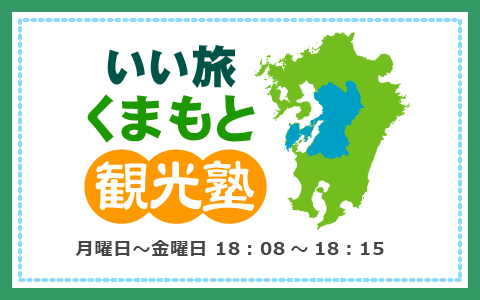 いい旅くまもと観光塾