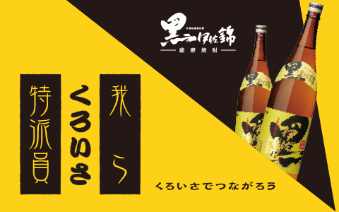 我らくろいさ特派員