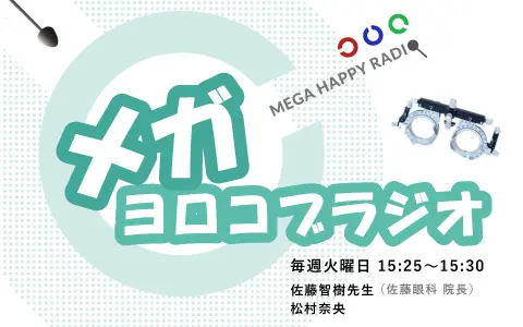 メガヨロコブラジオ