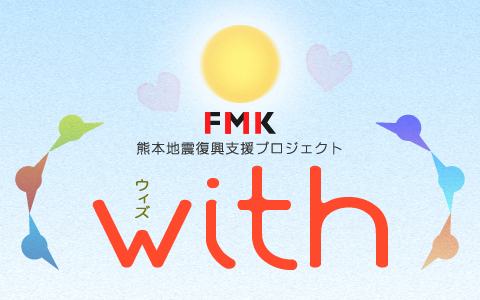 FMK熊本復興応援プロジェクト ～with～