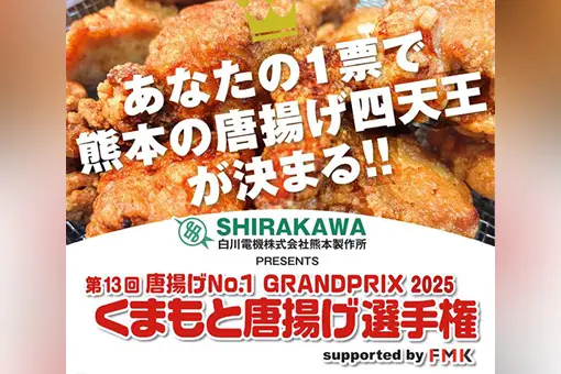 くまもと唐揚げ選手権