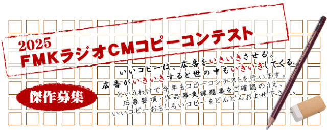 2025FMKラジオCMコピーコンテスト 作品募集