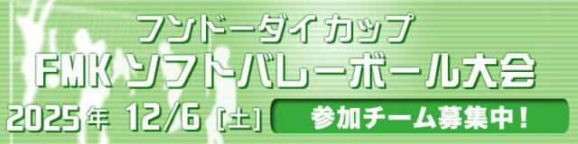 フンドーダイカップ FMKソフトバレーボール大会