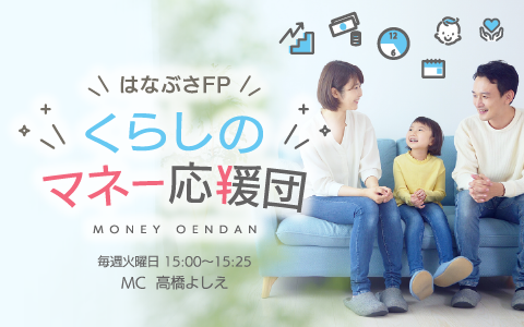 はなぶさFP くらしのマネー応援団