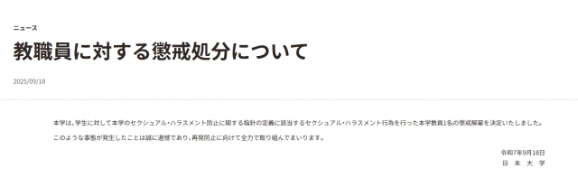 日大、セクハラ行為での教員の懲戒解雇を発表