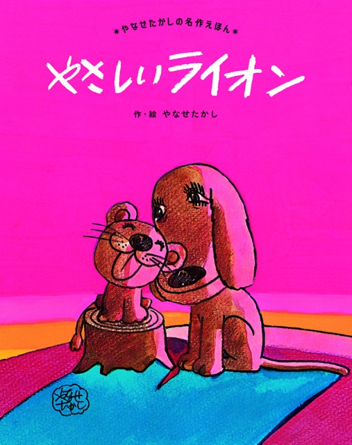 児童書6位：やなせたかし『やさしい ライオン』（出版社：フレーベル館／2022年10月21日発売）