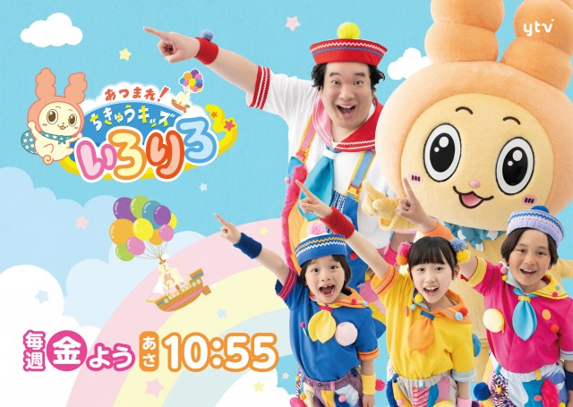 『あつまれ！ちきゅうキッズ いろりろ』（C）ytv