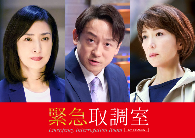 『緊急取調室』第5シーズン初回に出演する（左から）天海祐希、山本耕史、若村麻由美（C）テレビ朝日