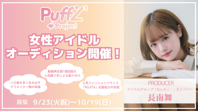 「Puff'L3 Project女性アイドルオーディション」開催