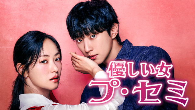 韓国ドラマ『優しい女 プ・セミ』がU-NEXTで配信決定（C） 2025 KT StudioGenie Co.,Ltd All rights reserved