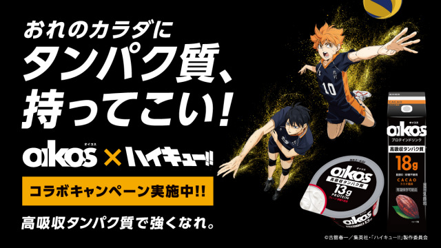 テレビアニメ『ハイキュー!!』が「ダノン オイコス」とコラボ（C）古舘春一／集英社・「ハイキュー!!」製作委員会