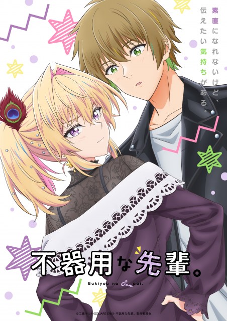 テレビアニメ『不器用な先輩。』メインビジュアル第2弾（C）工藤マコト/SQUARE ENIX･不器用な先輩。製作委員会