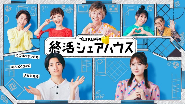 『終活シェアハウス』（C）NHK