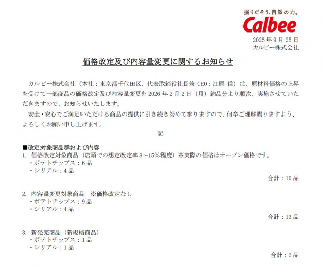 一部商品の値上げを発表したカルビー