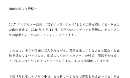 双子ソプラノデュオ・山田姉妹が活動休止へ