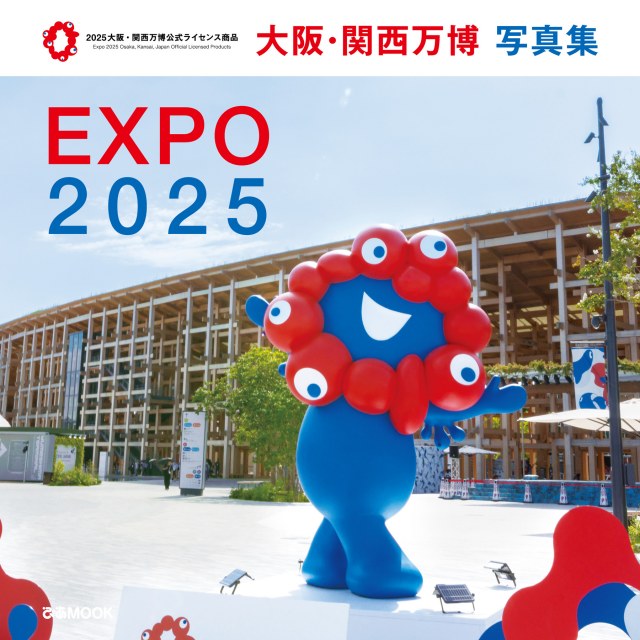 『大阪・関西万博 写真集』（出版社：ぴあ／2025年9月11日発売）書影　（C）Expo 2025
