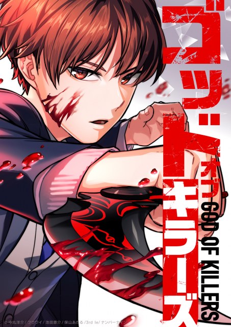 LINEマンガで連載中の『ゴッドオブキラーズ』（C）中丸洋介/フウワイ/池田恵介/保山あたる/3rd Ie/ナンバーナイン