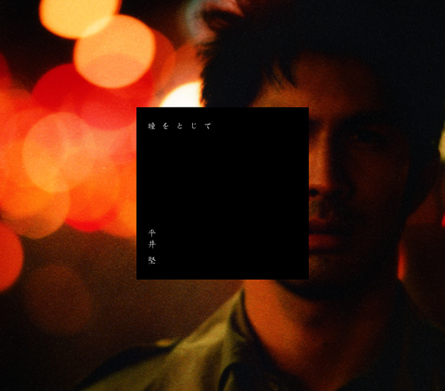 平井堅「瞳をとじて」（権利元：ソニー・ミュージックエンタテインメント／2019年4月26日配信開始）