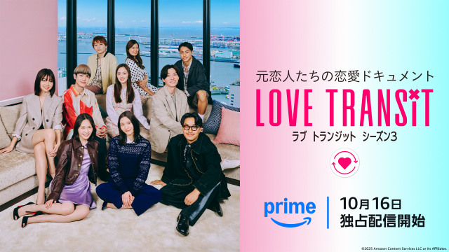 『ラブ トランジット』シーズン3キービジュアル（Ｃ）2025 Amazon Content Services LLC or its Affiliates.