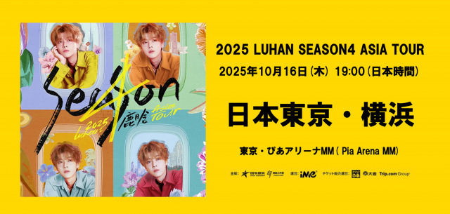 LUHAN、アジアツアー日本公演開催中止