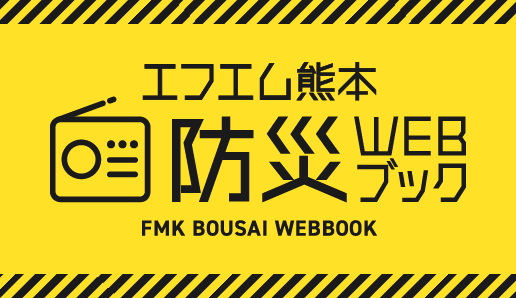 エフエム熊本 防災WEBブック